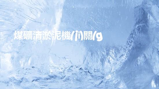 煤礦清淤泥機(jī)關(guān)鍵時(shí)辰！如何應(yīng)對(duì)都市排水系統(tǒng)的征詢題？